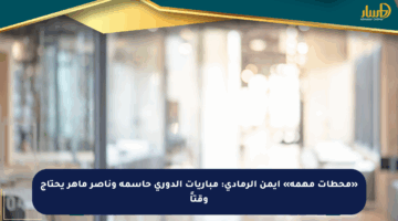 «محطات مهمة» أيمن الرمادي: مباريات الدوري حاسمة وناصر ماهر يحتاج وقتاً
